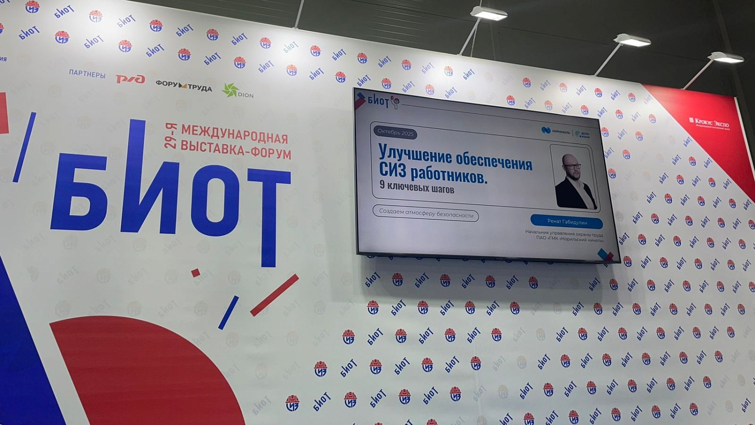 БИОТ - 2025